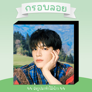 ❗พร้อมส่ง❗ 💚 กรอบลอย NCT JENO เลือกรูปเองได้ ขนาด 6x8 8x8 นิ้ว 💚