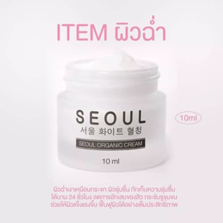 SEOUL Moist Cream ครีมมอยซ์ โซล ออแกนิค ครีม ขนาด 10 ml.