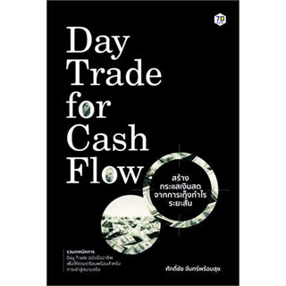หนังสือ Day Trade for Cash Flow สร้างกระแสเงินสดจากการเก็งกำไรระยะสั้น สินค้ามือหนึ่ง