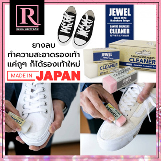 ยางลบทำความสะอาดรองเท้า ผ้าใบ รองเท้าหนัง JEWEL CLEANER ยางลบมหัศจรรย์ จากญี่ปุ่น