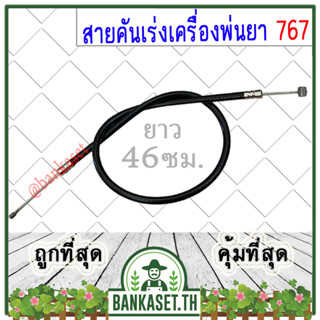 สายคันเร่ง 767 (TU26) เครื่องพ่นยา ยาว 46 ซม.