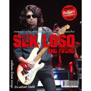 หนังสือเพลง Sek Loso and Friends เสก โลโซ และเพื่อน พร้อมคอร์ดกีตาร์ (Guitar chord)