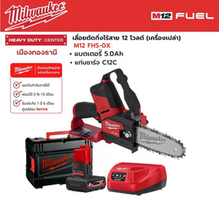 Milwaukee - M12 FHS-0X เลื่อยตัดกิ่งไร้สาย 12 โวลต์ พร้อมแบตเตอรี่ 5.0Ah และแท่นชาร์จ C12C