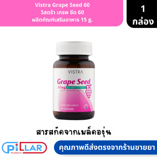 Vistra Grape Seed 60 | วิสตร้า เกรพ ซีด 60 ผลิตภัณฑ์เสริมอาหาร 15 g. ( กลูต้า คอลลาเจน )