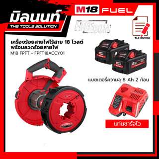 Milwaukee เครื่องร้อยสายไฟไร้สาย  รุ่น M18 FPFT-0 +ลวดร้อยสายไฟ รุ่น FPFT18ACCY01พร้อมแบตเตอรี่ 8 Ah 2 ก้อน+แท่นชาร์จไว