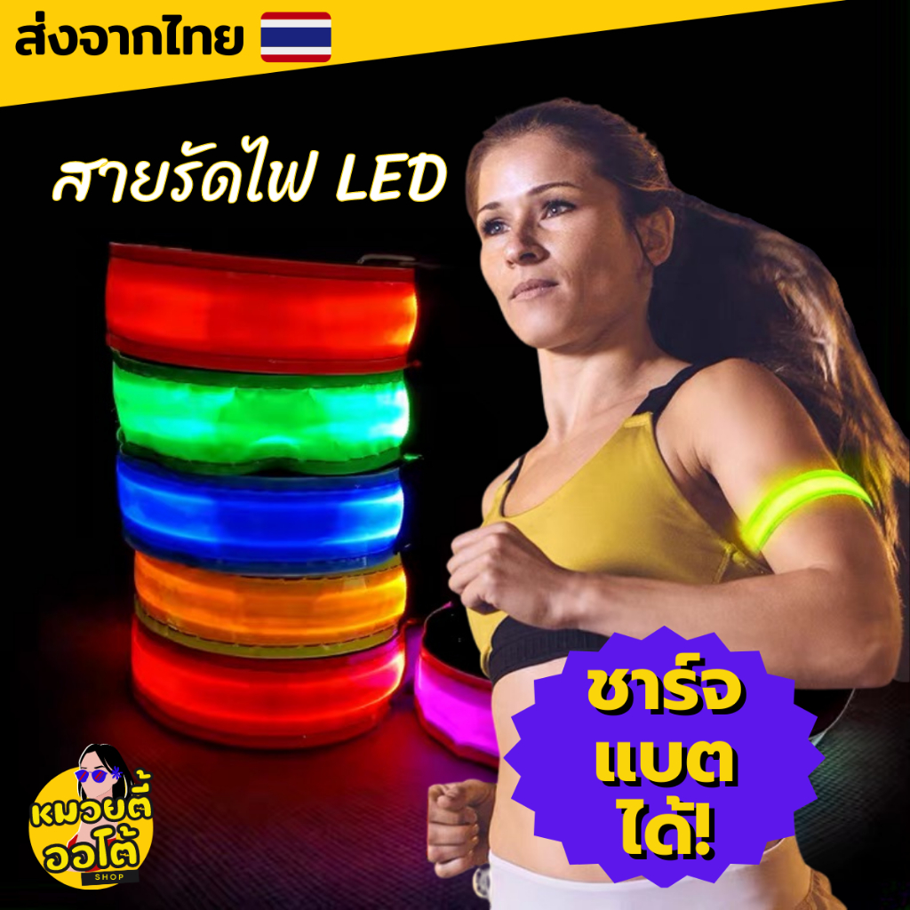 สายรัดไฟ LED ใส่ออกกำลังกาย สายรัดแขนนิรภัย ส่องแสงยามค่ำคืน 3โหมดทำงาน (พร้อมส่งจากไทย🔥)