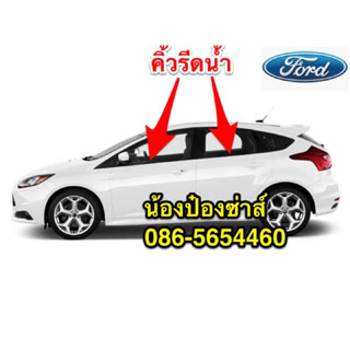 คิ้วรีดน้ำ FORD FOCUS 2004-2012