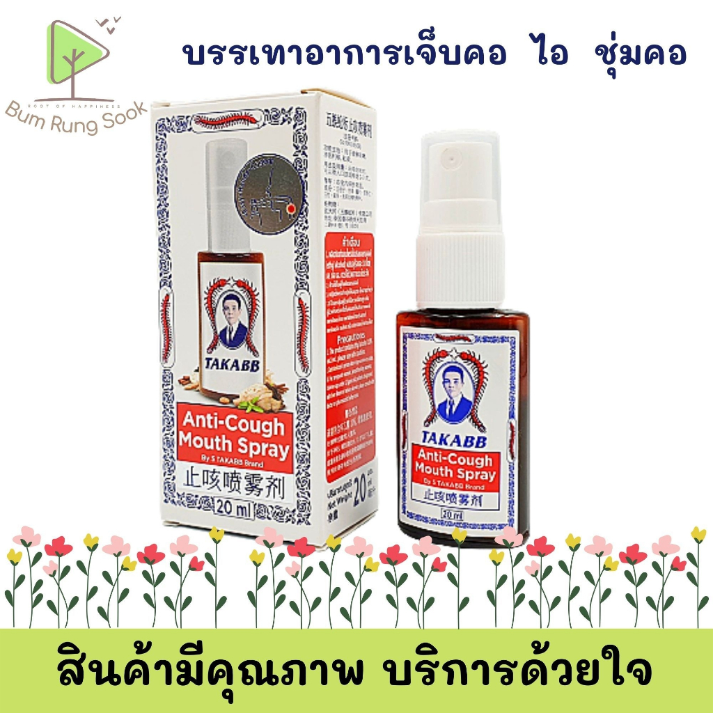สเปรย์พ่นคอ ตราตะขาบ5ตัว 20ml TAKABB Anti-Cough Mouth Spray ชุ่มคอ ช่วยละลายเสมหะ ใช้งานง่าย เป็นสารสกั