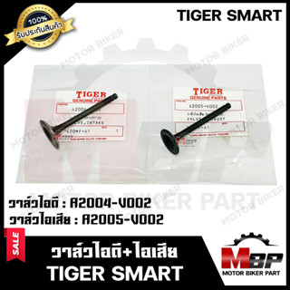 วาล์วไอดี-ไอเสีย (แท้100%) --แยกขาย-- สำหรับ TIGER SMART - ไทเกอร์ สมาร์ท **รับประกันสินค้า** คุณภาพสูง แท้100%