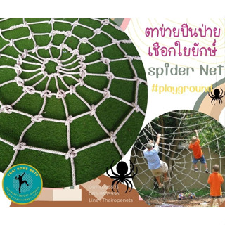 ตาข่ายใยแมงมุมเชือกใยยักษ์ spider net ตาข่ายสนามเด็กเล่น Playground Chrilden ตาข่ายฐานกิจกรรมลูกเสือ รับทำตามขนาด