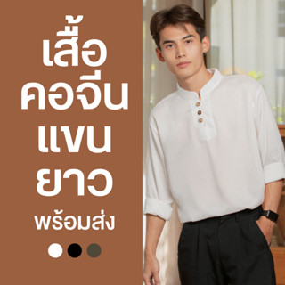 [L-2XL] เสื้อคอจีนผู้ชายแขนยาว มี 4 สี เสื้อเชิ้ตมินิมอล By Shakermaker