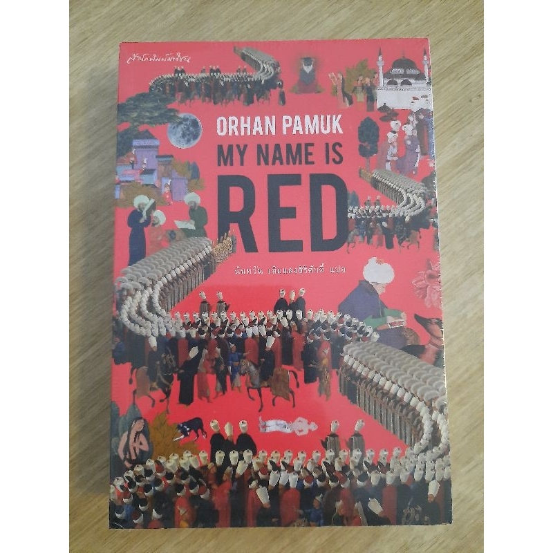 My name is red : Orphan Pamuk เขียน/ นันทวัน เติมแสงศิริศักดิ์ แปล (ใหม่ในซีล)