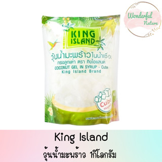 King Island (คิง ไอแลนด์) วุ้นน้ำมะพร้าว วุ้นมะพร้าว กลิ่นมะพร้าวอ่อน ขนาด 1 kg./ถุง