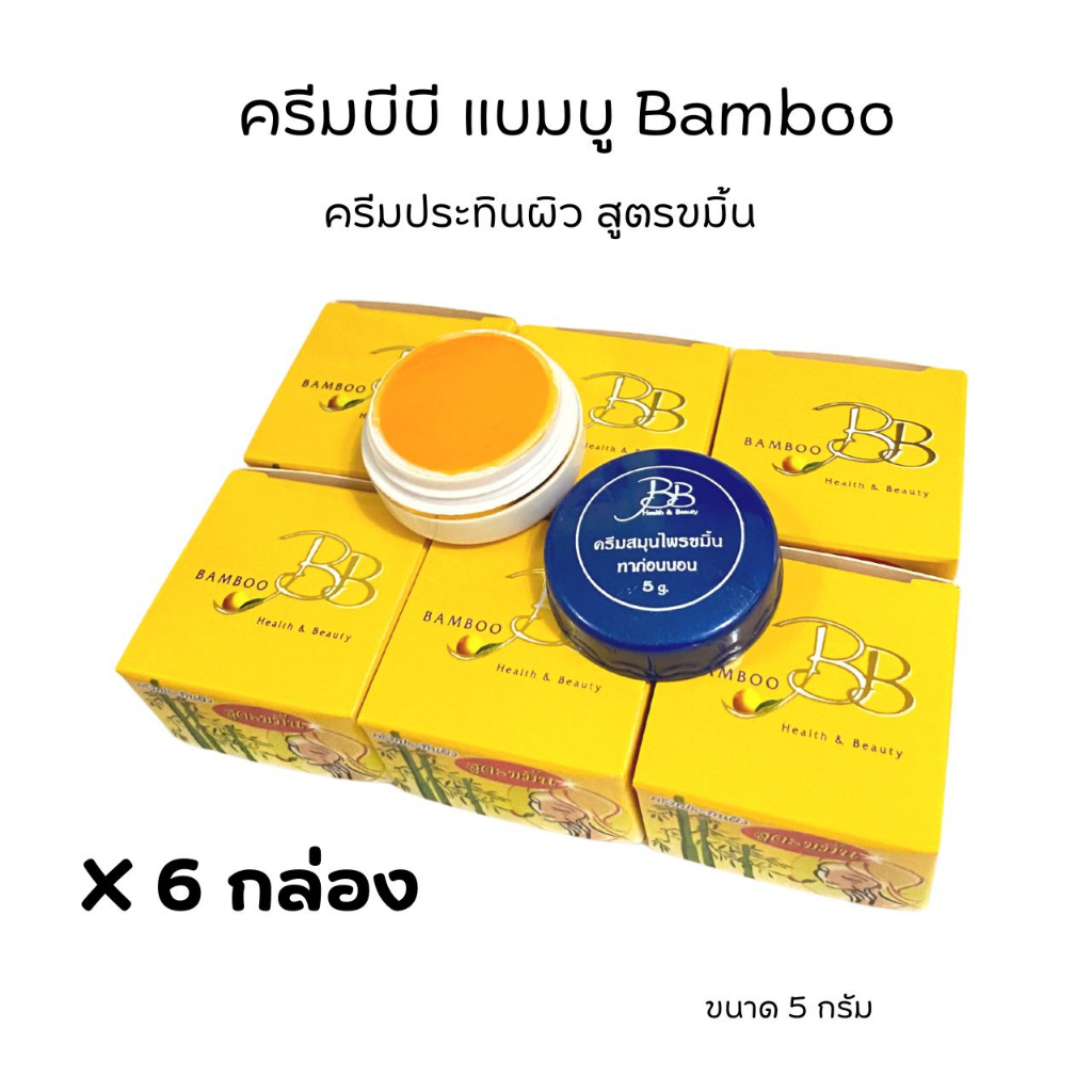 (#6 กล่อง)ครีมบีบี แบมบู Bamboo ครีมประทินผิว ครีมสมุนไพรขมิ้น ขนาด 5 กรัม