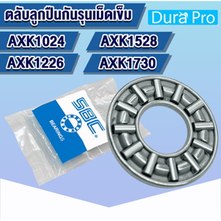 AXK1024 AXK1226 AXK1528 AXK1730 SBC ตลับลูกปืนกันรุนเม็ดเข็ม (NEEDLE ROLLER THRUST BEARINGS) โดย Dura Pro