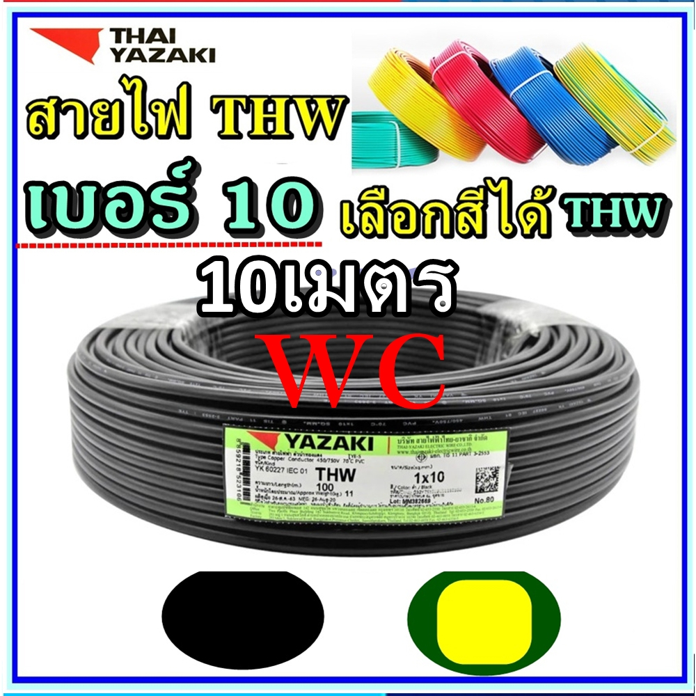 10 เมตร ตัดแบ่ง THAIYAZAKI สายทองแดง THW 1X10 ไทยยาซากิ เบอร์10  สายเมนเข้าบ้าน กำลังไฟ ตามตู้ไฟ