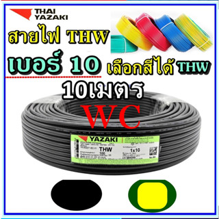 10เมตร ตัดแบ่ง THAIYAZAKI สายทองแดง THW 1X10 สายไฟทองแดง ไทยยาซากิ เบอร์10  สายเมนเข้าบ้าน สายMAIN กำลังไฟ ตามตู้ไฟ