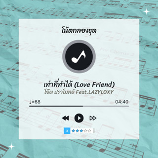 โน้ตกลอง 🥁 เพลง เท่าที่ทำได้ (Love Friend) - โอ๊ต ปราโมทย์ Feat. LAZYLOXY 🎶 โน้ตกลองชุด By EaddyDrum