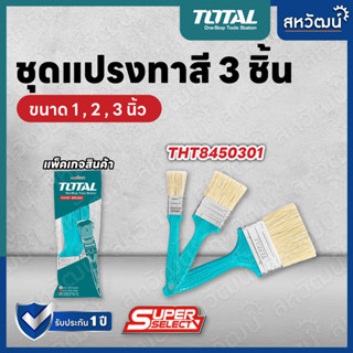 Total แปรงทาสี ด้ามพลาสติก 3 ตัวชุด (1 นิ้ว + 2 นิ้ว + 3 นิ้ว) รุ่น THT8450301 (3 pcs Paint Brush Set ) ชุดแปรงทาสี