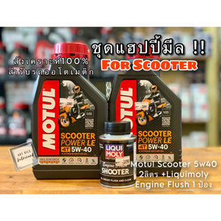 🔴ชุดแฮปปี้มีล !! MOTUL SCOOTER POWER LE 5W40 สำหรับรถออโต้ สังเคราะห์ 100%