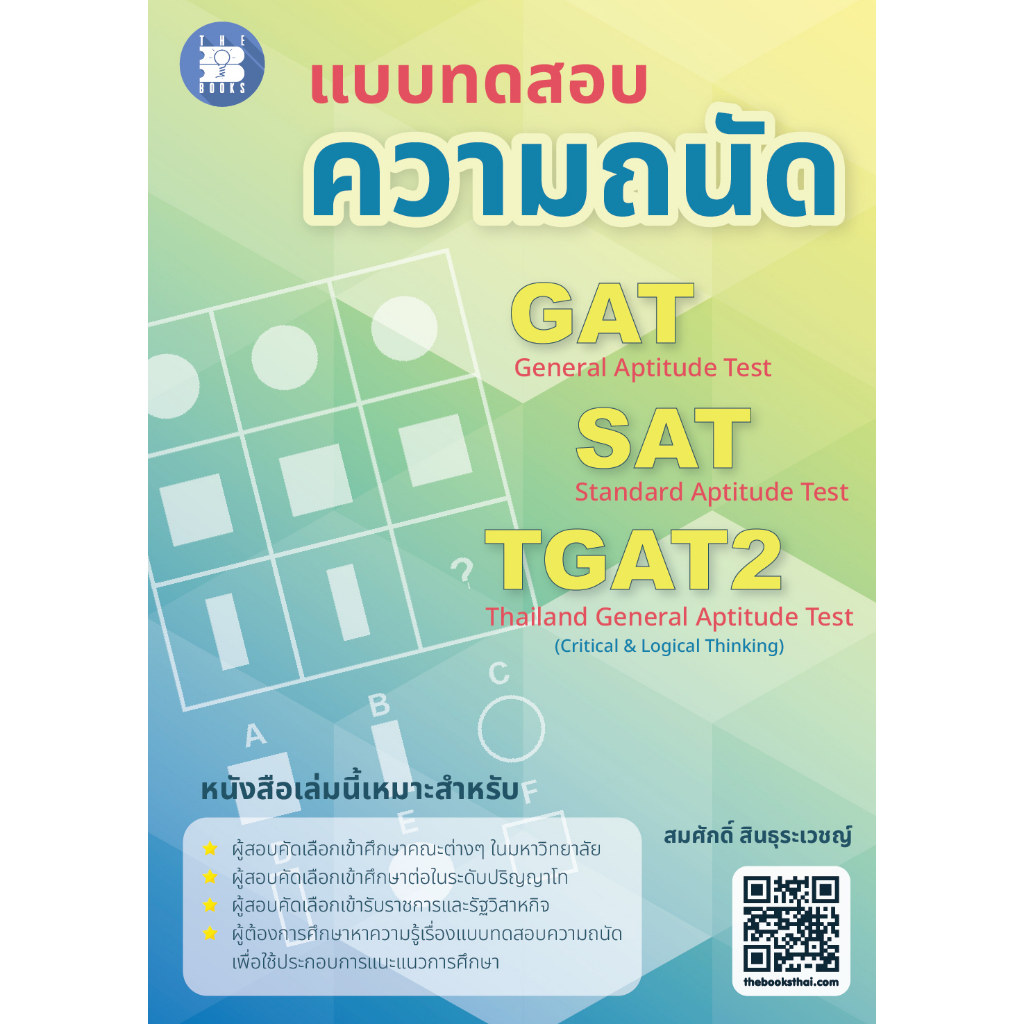[Chulabook] หนังสือ แบบทดสอบความถนัด GAT SAT TGAT2 (8859663800593) c111