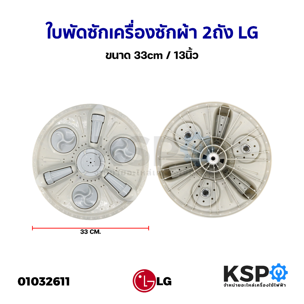 ใบพัดเครื่องซักผ้า LG แอลจี 2ถัง ขนาด 33cm Part 5845EY1007N รุ่น WP-882RT แกน 11 ฟันเฟือง ใบพัดถังซั