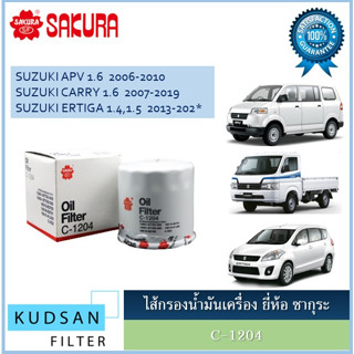 C-1204 ไส้กรองน้ำมันเครื่อง SAKURA รถซูซูกิ Suzuki  APC / CARRY /ERTIGA