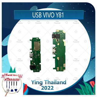 USB VIVO Y81 (แถมฟรีชุดซ่อม) อะไหล่สายแพรตูดชาร์จ แพรก้นชาร์จ Charging Connector Port Flex Cable（ได้1ชิ้นค่ะ)