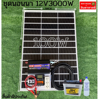 ชุดนอนนาพร้อมใช้ 3000W ชุดคอนโทรล ชาร์จเจอร์ โซล่าเซลล์ พลังงานแสงอาทิตย์ 12Vและ 12Vto 220V พร้อมแบต 50 แอมป์ แผง 100W ไ