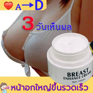 ให้คุณเซ็กซี่มากขึ้น！large more Breasts 100ML เสริมหน้าอก เซ็กซี่ หน้าอกสวย ครีมนวดหน้าอก กระชับทรวงอก ขนาดจากคัพAเป็นคั