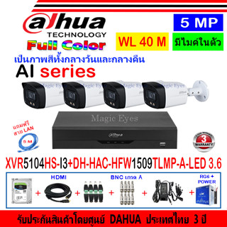 DAHUA ชุดกล้องวงจรปิด Full color 5MP รุ่น DH-HAC-HFW1509TLMP-A-LED 3.6(4)+XVR รุ่นDH-XVR5104HS-I3(1)+ชุดอุปกรณ์ H2JBA/AC