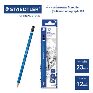 (ยกกล่อง) ดินสอเขียนแบบ Staedtler รุ่น Mars Lumograph 100 ความเข้ม 23 ระดับ (กล่อง 12 แท่ง) ดินสอ ดินสอไม้