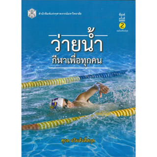 Chulabook 9789740336426 ว่ายน้ำกีฬาเพื่อทุกคน ศุกล อริยสัจสี่สกุล