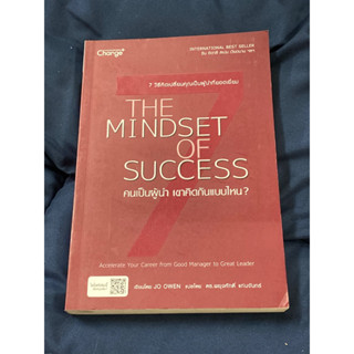 คนเป็นผู้นำ เขาคิดกันแบบไหน? The Mindset of Success : ผู้เขียน Jo Owen (โจ โอเวน)