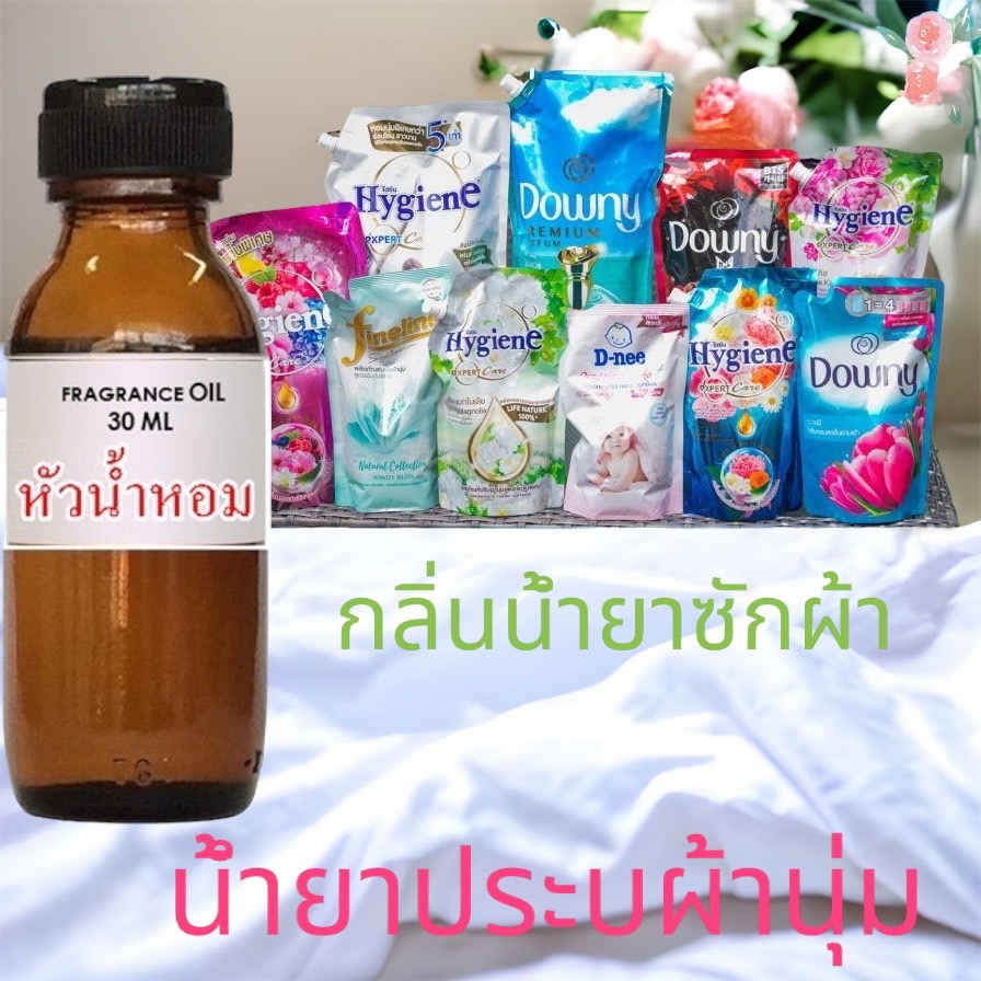 2103/25G.น้ำหอม กลิ่นใส่น้ำยาซักผ้า น้ำยาปรับผ้านุ่ม (หัวน้ำหอม) 30 Ml. Dmas