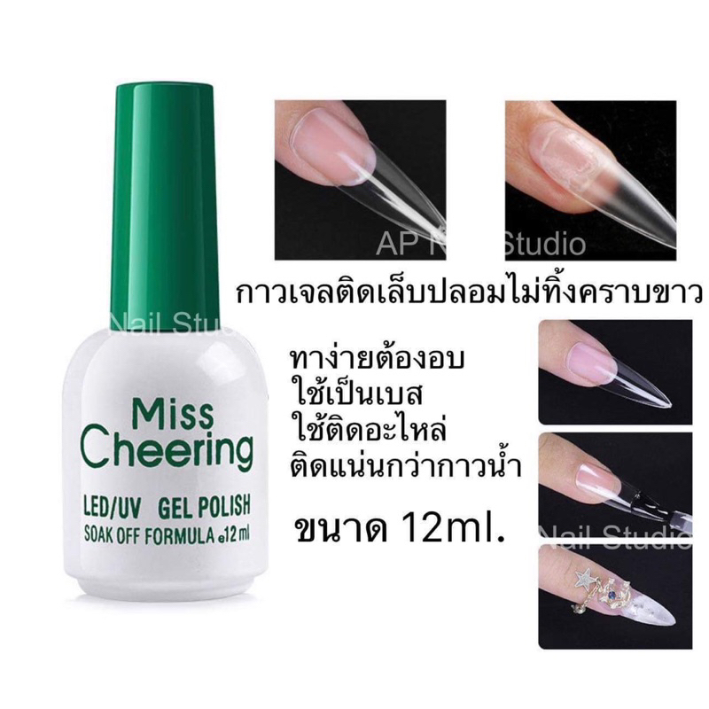 กาวติดเล็บปลอมเนื้อเจล (พร้อมส่งในไทยจ้า)ทาก่อนติดเล็บปลอมแบบใส แล้วอบ ติดทน