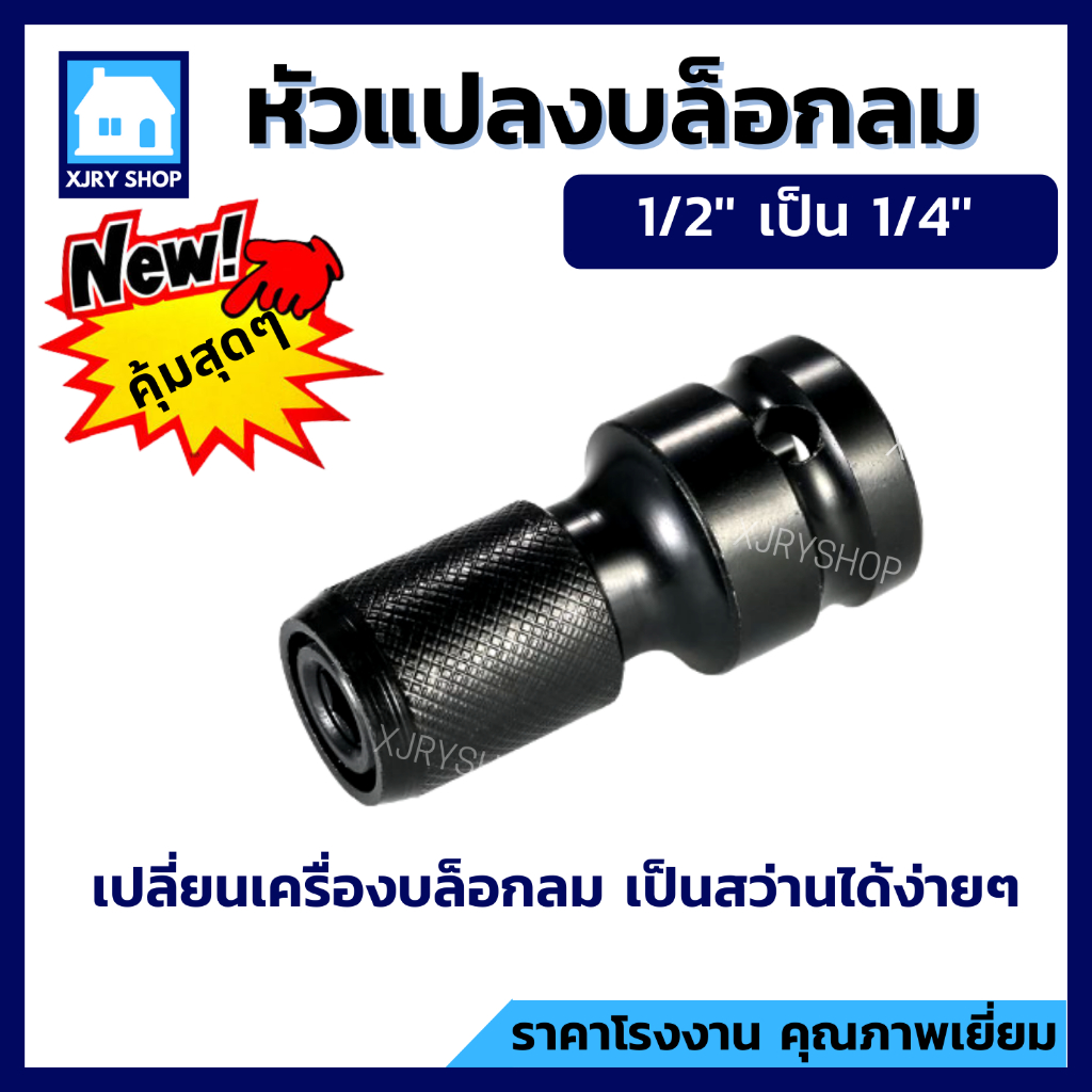 หัวแปลงบล็อกลม1/2" เป็นแกนหกเหลี่ยม1/4" อแดปเตอร์ประแจ ตัวแปลง ข้อต่อ สวมเร็ว ใส่ดอกไขควง ดอกเจาะ