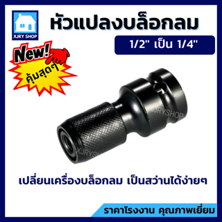 หัวแปลงบล็อกลม1/2" เป็นแกนหกเหลี่ยม1/4" อะแดปเตอร์ประแจ ตัวแปลง ข้อต่อ บล็อกลม ตัวต่อสวมเร็ว ใส่ดอกไขควง ดอกเจาะ