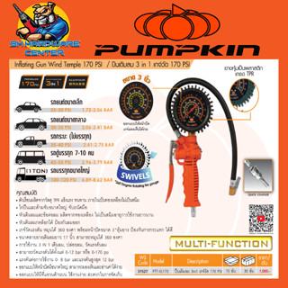 ปืนเติมลม 3in1 เกจ์วัด 170 PSI ผลิตจากทองเหลือง รองรับแรงดันถึง 12bar ยี่ห้อ PUMPKIN รุ่น 31527 / PTT-IG170