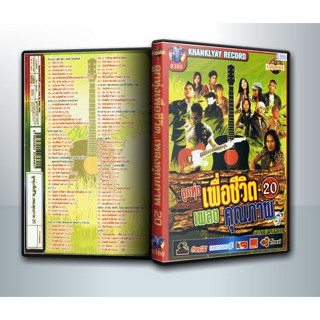 [ DVD Karaoke มีปก+สกรีนแผ่น-ไม่มีกล่อง ] ลูกทุ่งเพื่อชีวิต เพลงคุณภาพ 20 ( 1 DVD )