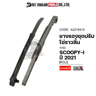 ยางรองโซ่ราวลิ้น SCOOPY-I ปี2021 [KOJ] (A2218410) [BJN x MTMotorParts] ยางรองโซ่ราวลิ้นHONDA SCOOPYI ยางรองโซ่SCOOPYI