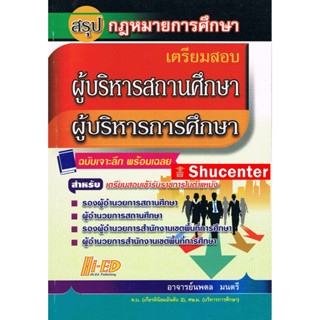 S สรุปกฎหมายการศึกษา เตรียมสอบผู้บริหารสถานศึกษา ผู้บริหารการศึกษา