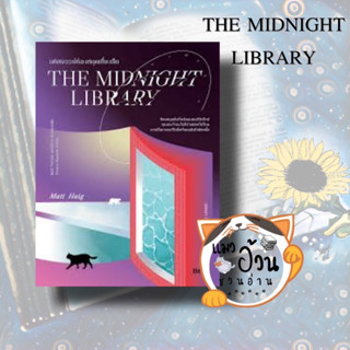 หนังสือTHE MIDNIGHT LIBRARY มหัศจรรย์ห้องสมุดเที่ยงคืน ผู้เขียน: แมตต์ เฮก (Matt Haig)  สำนักพิมพ์: Beat (บีท)