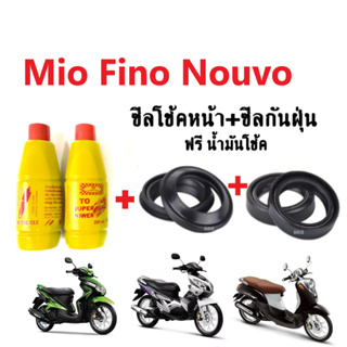 ชุดซีลโช้คหน้า+ ซีลกันฝุ่น พร้อมน้ำมันโช้ค Mio/ Nouvo/ Fino มีโอ นูโว ฟีโน่ (ซิลโช้ค1คู่+ซิลกันฝุ่น1คู่+น้ำมันโช้ค2ขวด)