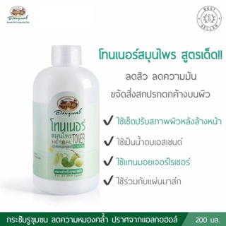 โทนเนอร์สมุนไพร (Herbal Toner) อภัยภูเบศร