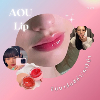 พร้อมส่ง 💗 AOU 에이오유 AOU GLOWY TINT BALM ขนาด 3.5 กรัม ลิปบาล์มลิซ่า