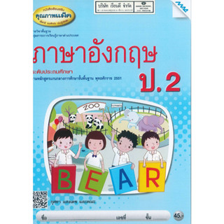 ภาษาอังกฤษ พื้นฐาน ป.2 แม็ค MAC 45.- 8858700712134