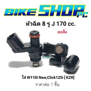 หัวฉีดแต่ง 8 รู J 170 cc. [ KZR ] ตอสั้น ใส่ W110i New,Click125i ราคาต่อ 1 ชิ้น