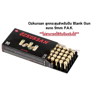 ลูกแบลงค์กันขนาด 9 mm. P.A.K. Ozkursan Ammunition 50นัด/1กล่อง ปลอกทอง