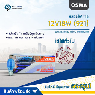 💡OSWA หลอดไฟ T15 12V18W (921) BLUE แสงสีน้ำเงิน ไฟเลี้ยว, ไฟท้ายแบบเสียบ จำนวน 1 กล่อง 10 ดวง💡